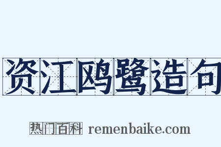 资江鸥鹭造句是什么意思的图片